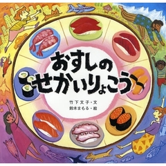 おすしのせかいりょこう