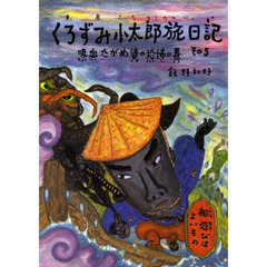 くろずみ小太郎旅日記　その５　吸血たがめ婆の恐怖の巻