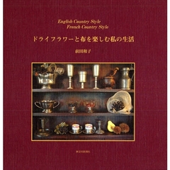ドライフラワーと布を楽しむ私の生活　Ｅｎｇｌｉｓｈ　Ｃｏｕｎｔｒｙ　Ｓｔｙｌｅ　Ｆｒｅｎｃｈ　Ｃｏｕｎｔｒｙ　Ｓｔｙｌｅ