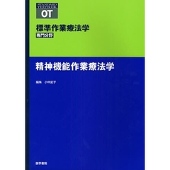 標準作業療法学　専門分野　精神機能作業療法学　ＯＴ