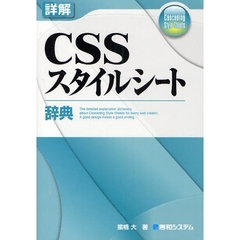 詳解ＣＳＳスタイルシート辞典　Ｃａｓｃａｄｉｎｇ　Ｓｔｙｌｅ　Ｓｈｅｅｔｓ