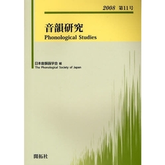 音韻研究　第１１号（２００８）