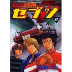 保土ヶ谷最中速派セブン　　　２