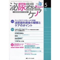 泌尿器ケア　第１３巻５号（２００８－５）　チェックポイントをしっかり把握！泌尿器科術後の観察とケアのポイント