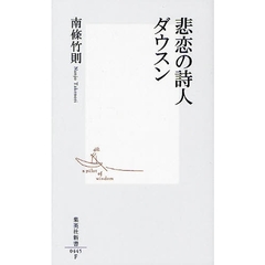 悲恋の詩人ダウスン