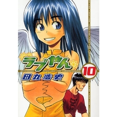 ラブやん　１０