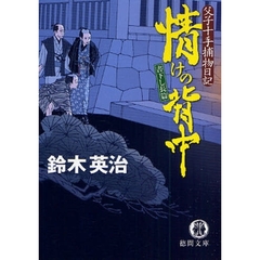 情けの背中　書下し長篇