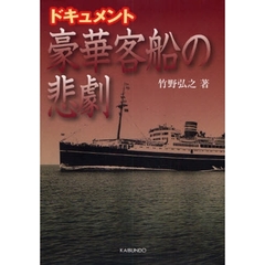 ドキュメント豪華客船の悲劇
