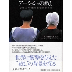 アーミッシュの赦し　なぜ彼らはすぐに犯人とその家族を赦したのか
