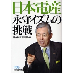 日本電産永守イズムの挑戦