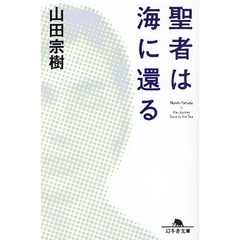 聖者は海に還る