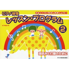 ピアノ体験レッスン・プログラム　さぁレッスンをはじめましょう！　２　譜読みと打鍵のために