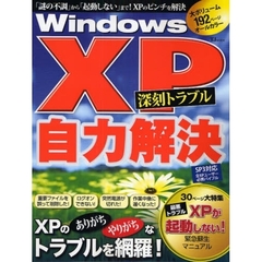 ＷｉｎｄｏｗｓＸＰ深刻トラブル自力解決　「謎の不調」から「起動しない」まで網羅！