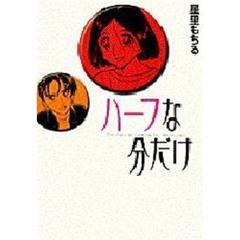 ワイド版　ハーフな分だけ