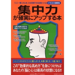 集中力が確実にアップする本　イラスト図解版　「ここ一番！」のとき、力を発揮できる頭をつくる