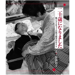 二十歳（はたち）になりました