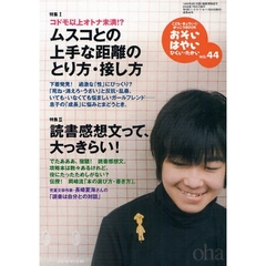 おそい・はやい・ひくい・たかい　こども・きょういく・がっこうＢＯＯＫ　Ｎｏ．４４　コドモ以上オトナ未満！？ムスコとの上手な距離のとり方・接し方