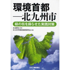 環境首都－北九州市　緑の街を蘇らせた実践対策