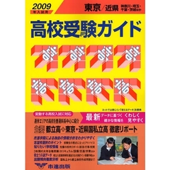 高校受験ガイド　２００９年入試用東京・近県