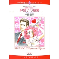 御曹子の憂鬱　結婚嫌いの三兄弟　　　１
