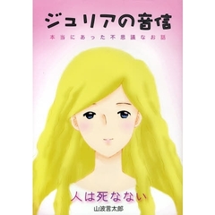 ジュリアの音信　人は死なない　本当にあった不思議なお話