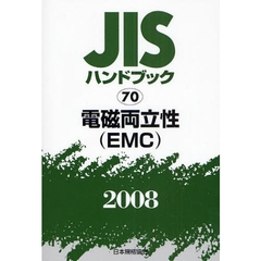 ＪＩＳハンドブック　電磁両立性〈ＥＭＣ〉　２００８