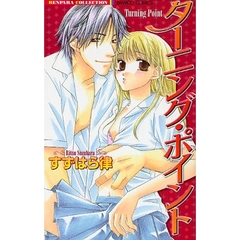 ターニング・ポイント