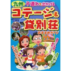 九州子連れで出かけるコテージ＆貸別荘おすすめガイド