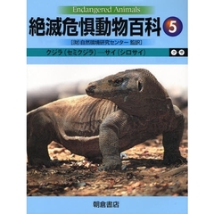 絶滅危惧動物百科　５　クジラ（セミクジラ）－サイ（シロサイ）　ク－サ