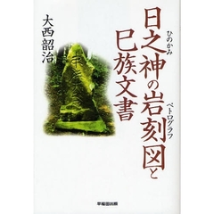 日之神の岩刻図（ペトログラフ）と巳族文書