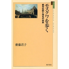 モスクワを歩く　都市伝説と地名の由来