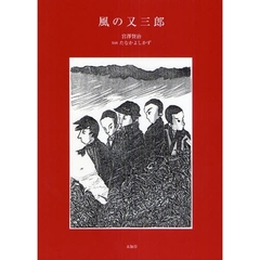 風の又三郎