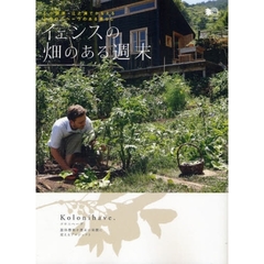 イェンスの畑のある週末　小田原・江之浦でかなえるコロニヘーヴのある暮らし