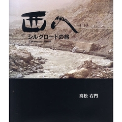 西へ　シルクロードの旅