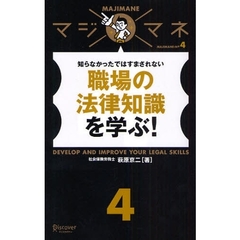 職場の法律知識を学ぶ！　知らなかったではすまされない