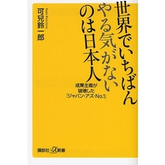 世界でいちばんやる気がないのは日本人　成果主義が破壊した「ジャパン・アズ・Ｎｏ．１」