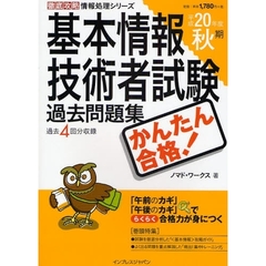 かんたん合格！基本情報技術者試験過去問題集　過去４回分収録　平成２０年度秋期