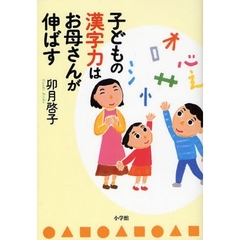 子どもの漢字力はお母さんが伸ばす