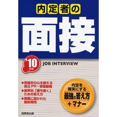 内定者の面接　内定を確実にする最強の答え方＋マナー　’１０年版