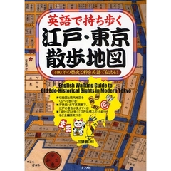 英語で持ち歩く江戸・東京散歩地図　４００年の歴史と粋を英語で伝える！