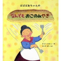 ばばばあちゃんのなんでもおこのみやき