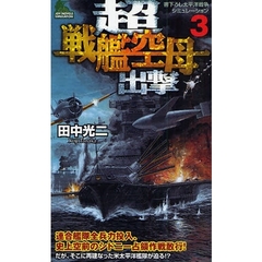 超戦艦空母出撃　書下ろし太平洋戦争シミュレーション　３