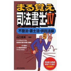 まる覚え司法書士　４　不登法・書士法・供託法編