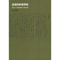 近世日本哲学史　幕末から明治維新の啓蒙思想