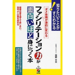 ファシリテーション力が面白いほど身につく本　ダメ会議が激的に変わる　組織の壁を越えて話し合い、効率よく仕事を進める