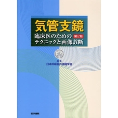 気管支鏡　臨床医のためのテクニックと画像診断　第２版