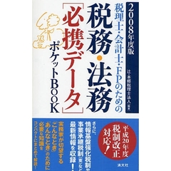 税理士・会計士・ＦＰのための税務・法務〈必携データ〉ポケットＢＯＯＫ　２００８年度版