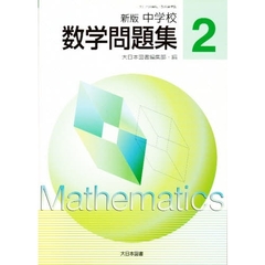 中学校　数学問題集２年　新版