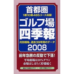 首都圏ゴルフ場四季報　２００８年版