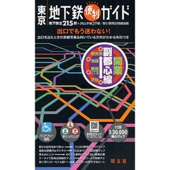 東京地下鉄便利ガイド　バリアフリー情報　４版